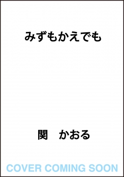 みずもかえでも