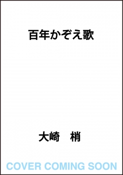 百年かぞえ歌