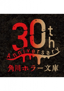 角川ホラー文庫30周年記念　最恐の書き下ろしアンソロジー　特装版BOXセット