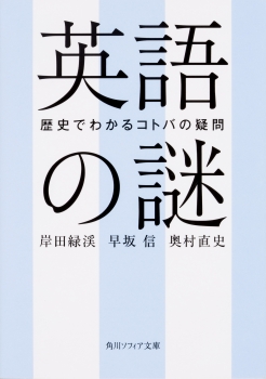 英語の謎 歴史でわかるコトバの疑問