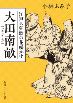 大田南畝 江戸に狂歌の花咲かす