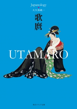 歌麿　UTAMARO ジャパノロジー・コレクション