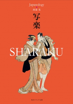 写楽　SHARAKU ジャパノロジー・コレクション