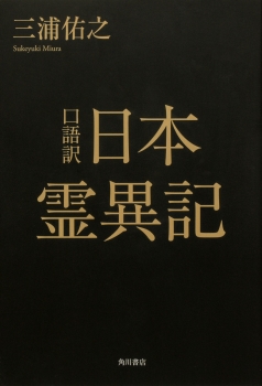 口語訳　日本霊異記