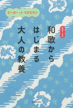 英語で古典 和歌からはじまる大人の教養