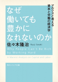 なぜ働いても豊かになれないのか マルクスと考える資本と労働の経済学