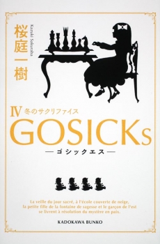 ＧＯＳＩＣＫｓＩＶ‐ゴシックエス・冬のサクリファイス‐
