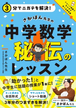 ３分でニガテを解決！  さかぽん先生の　中学数学　秘伝のレッスン