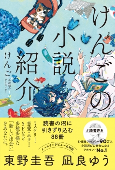 けんごの小説紹介 読書の沼に引きずり込む88冊