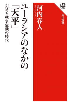 ユーラシアのなかの「天平」 交易と戦争危機の時代