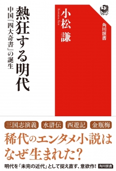 熱狂する明代 中国「四大奇書」の誕生