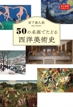 50の名画でたどる西洋美術史  角川選書ビギナーズ