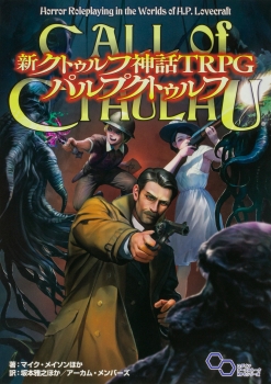 新クトゥルフ神話TRPG パルプクトゥルフ