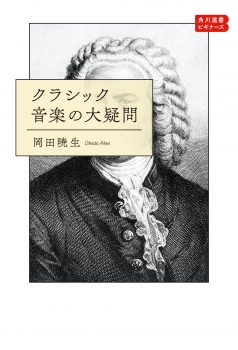 クラシック音楽の大疑問  角川選書ビギナーズ