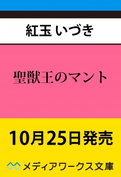 聖獣王のマント