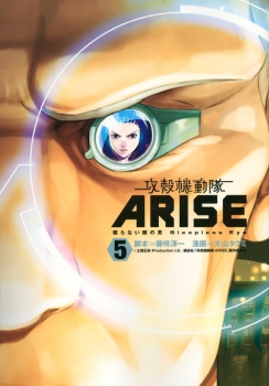 攻殻機動隊ARISE　～眠らない眼の男Sleepless　Eye～（5）