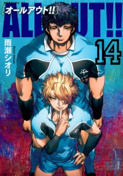 ALL　OUT！！（14）