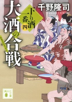 大酒の合戦　下り酒一番（四）