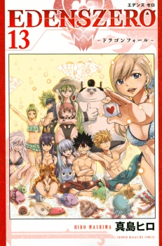 EDENS　ZERO（13）