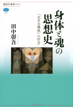 身体と魂の思想史　「大きな理性」の行方