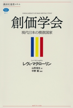 創価学会　現代日本の模倣国家