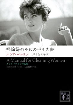 掃除婦のための手引き書　――ルシア・ベルリン作品集