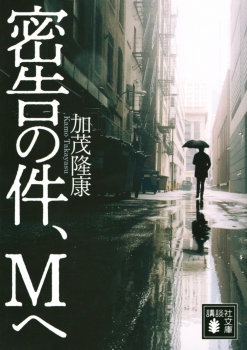 密告の件、Mへ