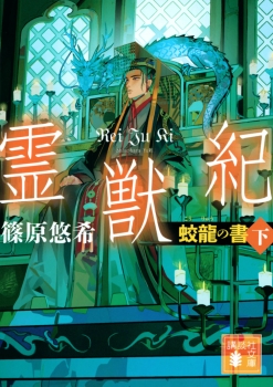 霊獣紀　蛟龍の書（下）