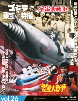 ゴジラ＆東宝特撮　OFFICIAL　MOOK　vol．26　宇宙大戦争／惑星大戦争