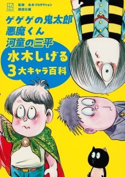 ゲゲゲの鬼太郎　悪魔くん　河童の三平　水木しげる3大キャラ百科