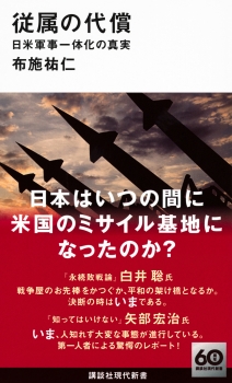 従属の代償　日米軍事一体化の真実