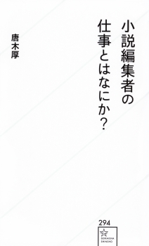 小説編集者の仕事とはなにか？