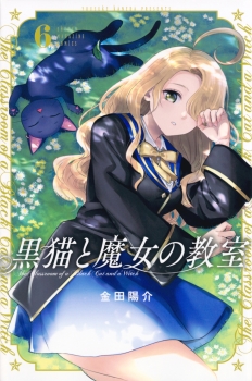 黒猫と魔女の教室（6）