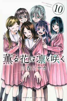 薫る花は凛と咲く（10）