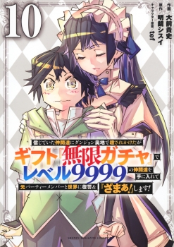 信じていた仲間達にダンジョン奥地で殺されかけたがギフト『無限ガチャ』でレベル9999の仲間達を手に入れて元パーティーメンバーと世界に復讐＆『ざまぁ！』します！（10）