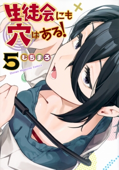 生徒会にも穴はある！（5）