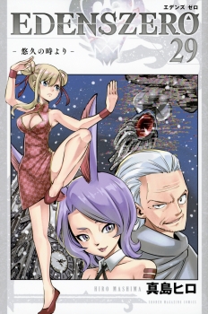 EDENS　ZERO（29）