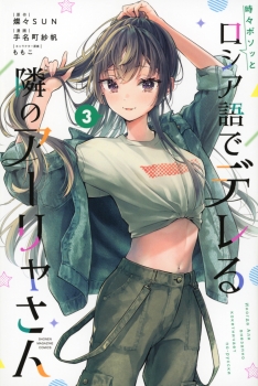 時々ボソッとロシア語でデレる隣のアーリャさん（3）