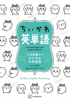ちいかわ英単語　1100語からかためる中学英語