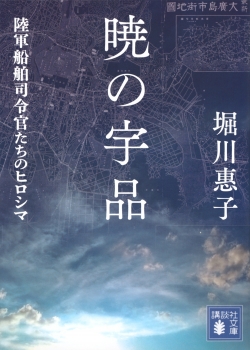 暁の宇品　陸軍船舶司令官たちのヒロシマ
