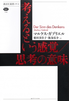 考えるという感覚／思考の意味