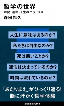 哲学の世界　時間・運命・人生のパラドクス