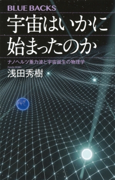 宇宙はいかに始まったのか　ナノヘルツ重力波と宇宙誕生の物理学