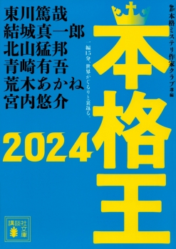 本格王2024