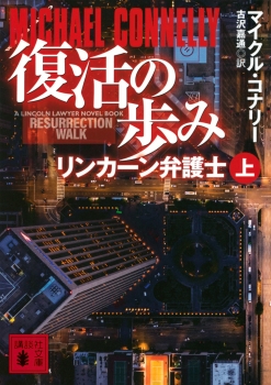 復活の歩み　リンカーン弁護士（上）