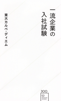 一流企業の入社試験