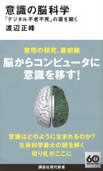 意識の脳科学　「デジタル不老不死」の扉を開く