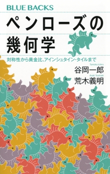 ペンローズの幾何学　対称性から黄金比、アインシュタイン・タイルまで