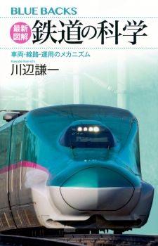 最新図解　鉄道の科学　車両・線路・運用のメカニズム