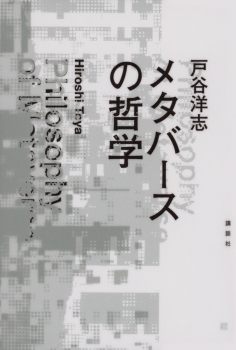 メタバースの哲学